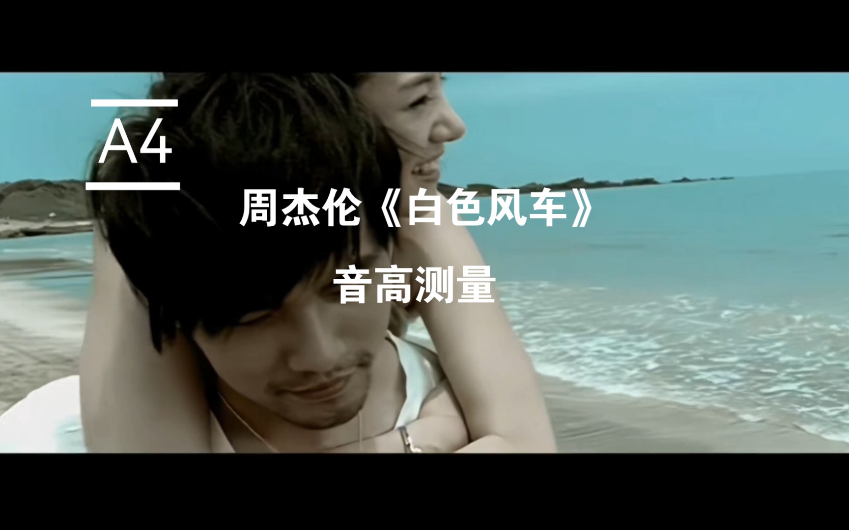 32个a4轰炸!周杰伦《白色风车》音高测量