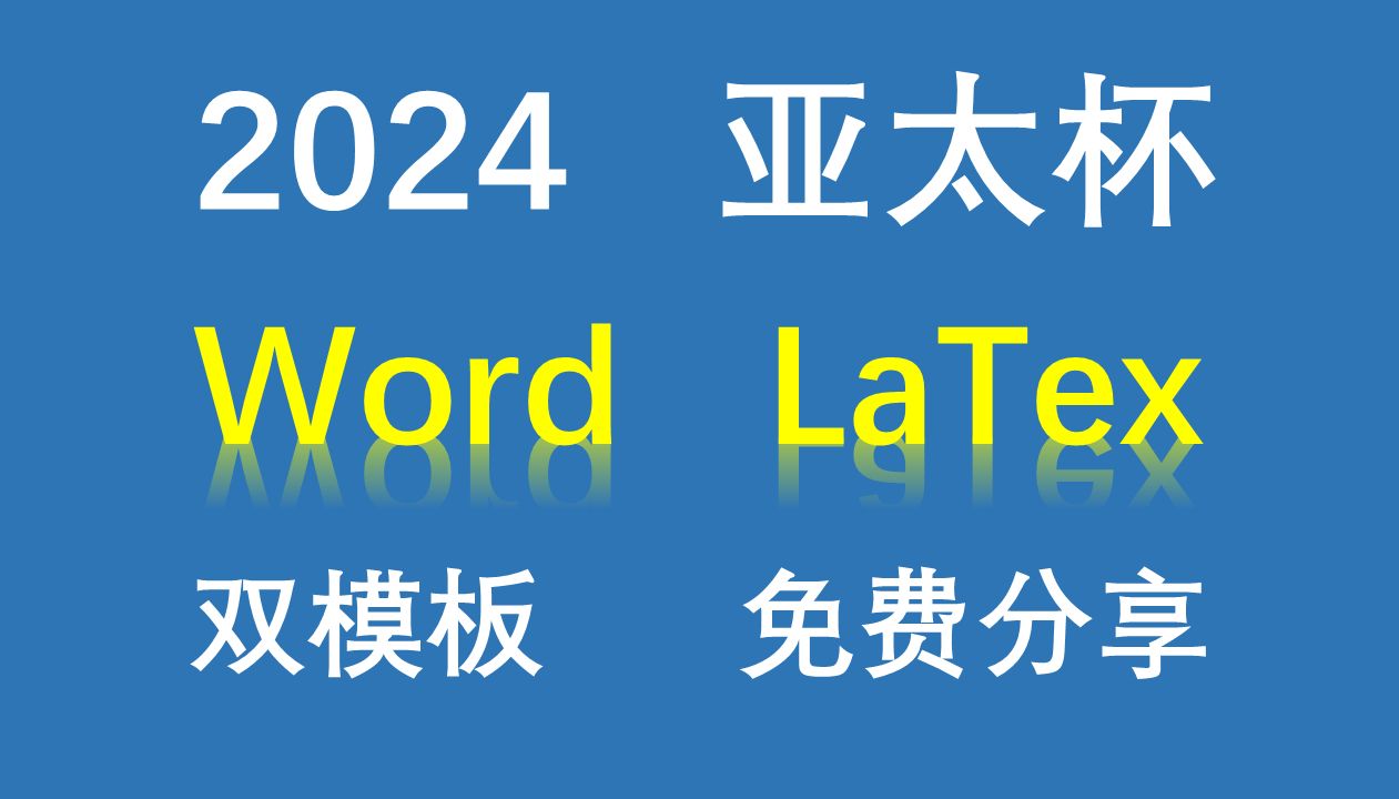 【论文模板】2024亚太杯数学建模竞赛论文模板分享、Word模板、Latex模板免费分享!哔哩哔哩bilibili