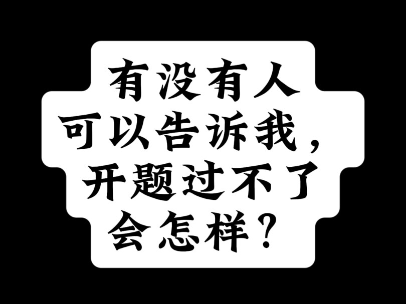 有没有人可以告诉我,开题过不了会怎样?哔哩哔哩bilibili