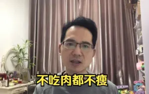 Download Video: 为了减肥，不敢吃肉，为啥还不瘦？别人啥都吃，为啥还瘦了