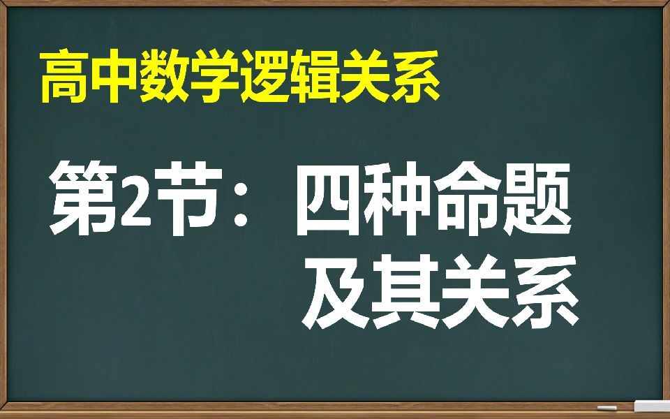 【高中数学】【逻辑关系】第2节:四种命题及其关系哔哩哔哩bilibili