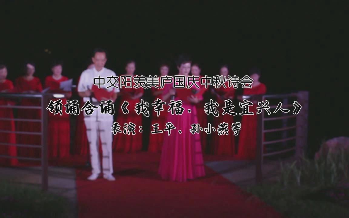 [图]11.领诵合诵《我幸福，我是宜兴人》表演：王平、孙小燕等