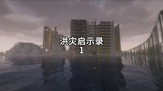 Descargar video: MC洪灾启示录:当我的世界一直下雨......