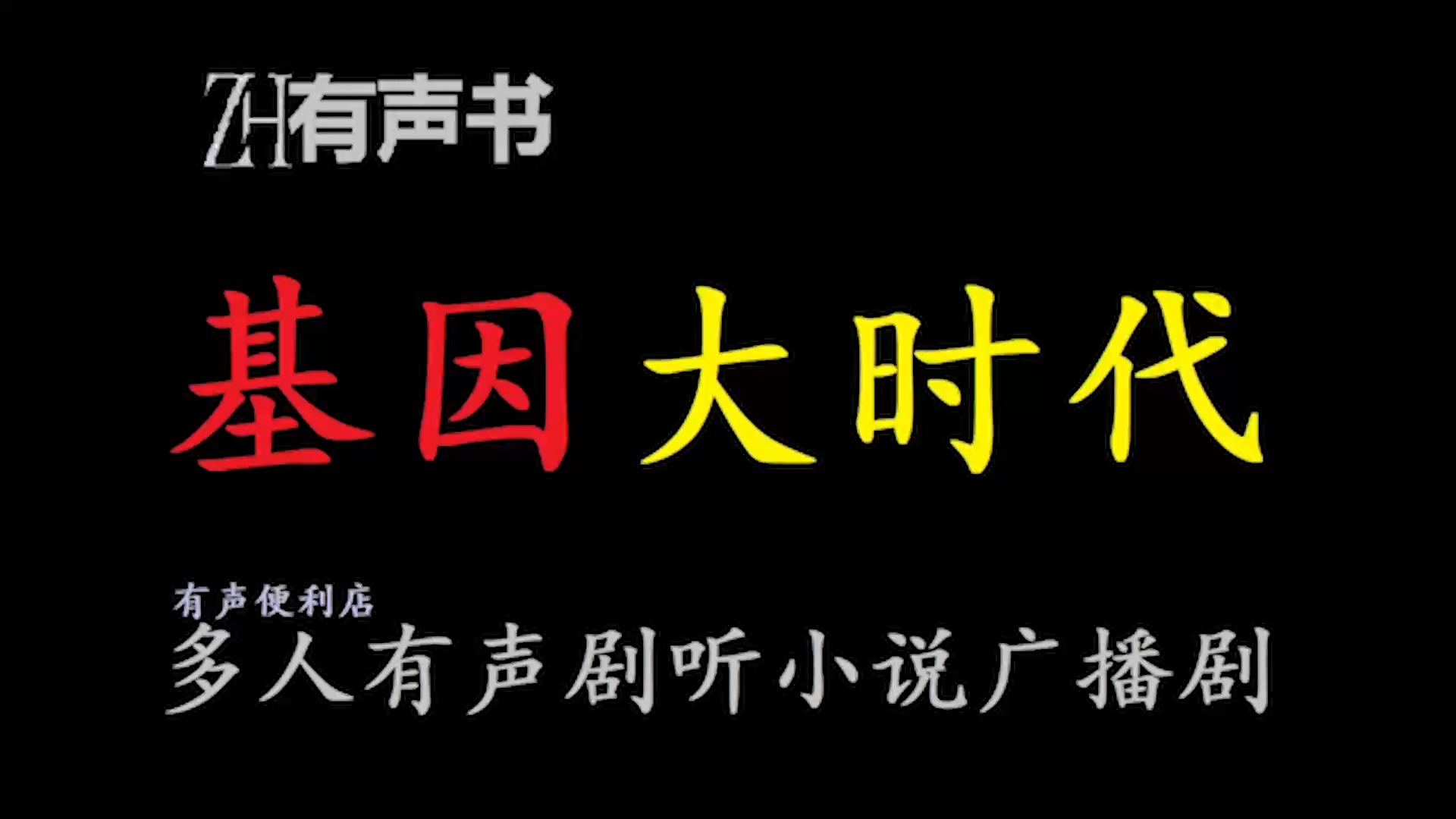 基因大时代w【ZH感谢收听ZH有声便利店免费点播有声书】哔哩哔哩bilibili