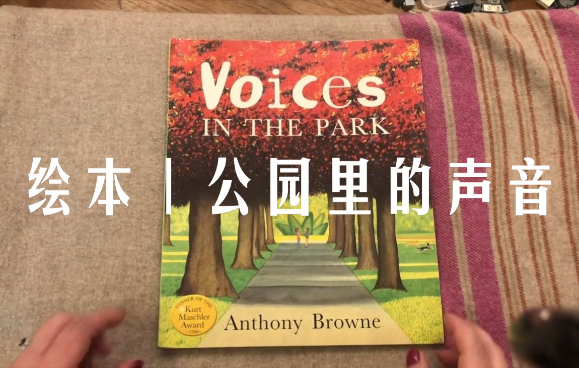 英文绘本|公园里的声音 安东尼ⷮŠ布朗 VOICES IN THE PARK by Anthony Browne(英文中字)哔哩哔哩bilibili