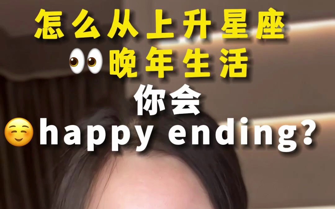 怎么上升星座看你的晚年生活 哪些上升星座容易happy ending?哔哩哔哩bilibili