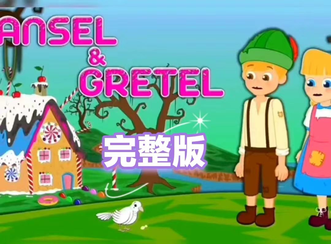 【完整版】(中英字幕)Hansel and Gretel 韩塞尔和葛雷特(糖果屋)人教版初中英语八年级下Unit6童话故事哔哩哔哩bilibili