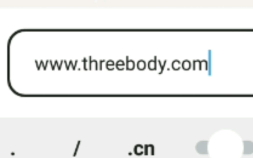 [图]当你输入三体游戏的网址