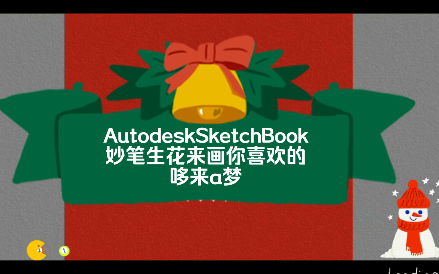 【动漫插画】来画哆啦a梦用autodesksketchbook妙笔生花94呦