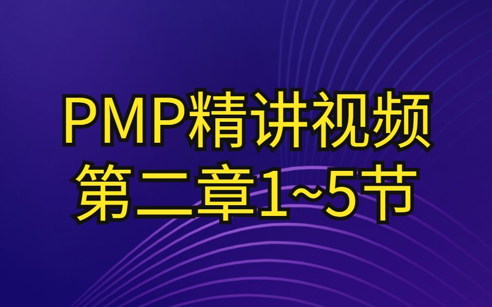 【PMP第二章】03项目中组织结构类型哔哩哔哩bilibili