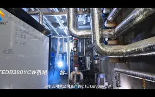 Download Video: 中科能空气水地源热泵系统在道口洗浴宾馆的应用案例