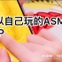 【中文asmr】各种触发音，可以自制的amsr app