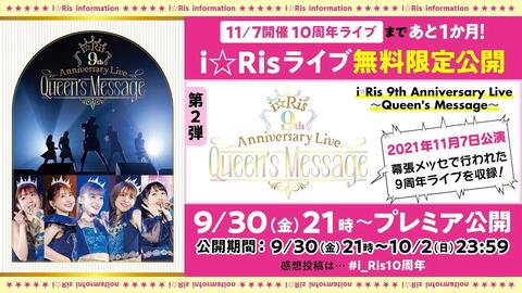 i☆Ris】九周年演唱会「Queen's Message」_网络游戏热门视频