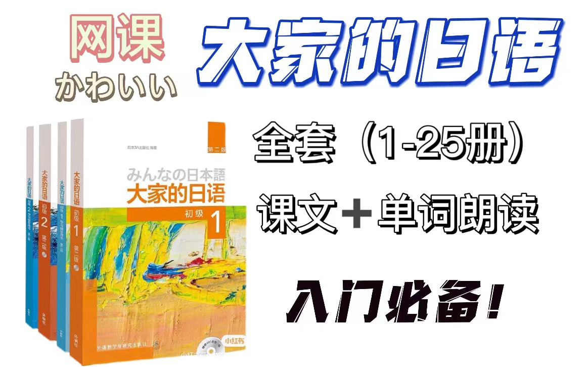 [图]【日语入门】大家的日语1-25册课文＋单词配套朗读