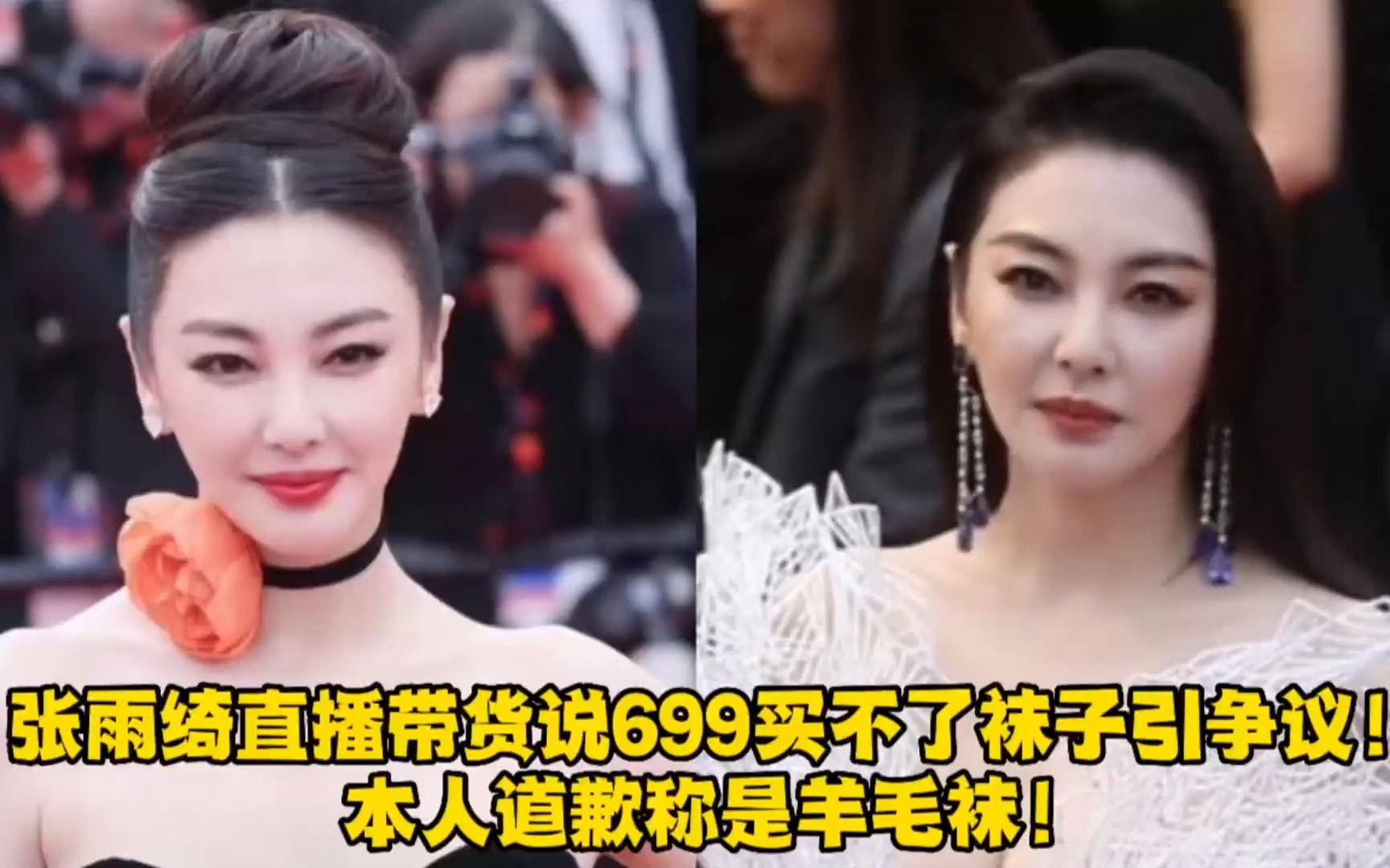 张雨绮直播带货说699买不了袜子引争议!本人道歉称是羊毛袜!