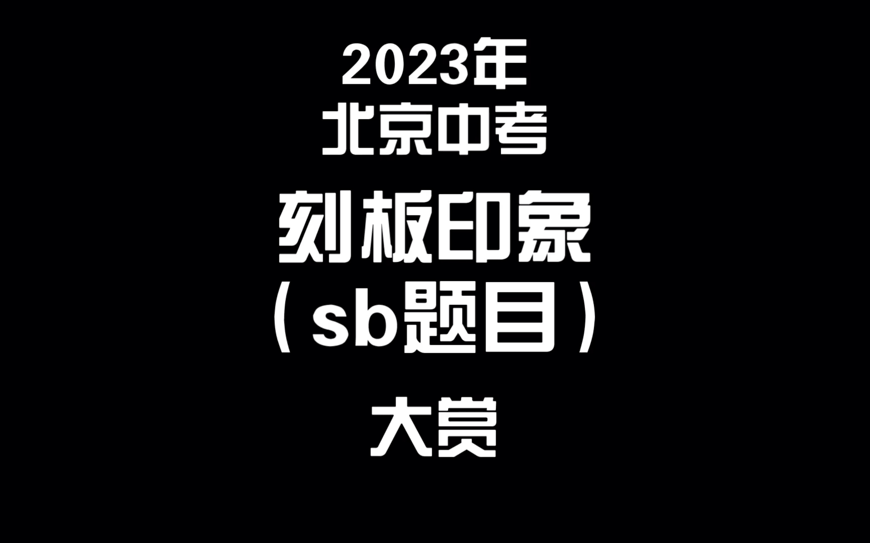 [图]2023北京中考刻板印象大赏