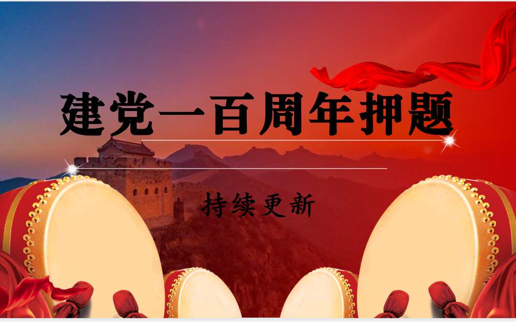 建党一百周年刷题