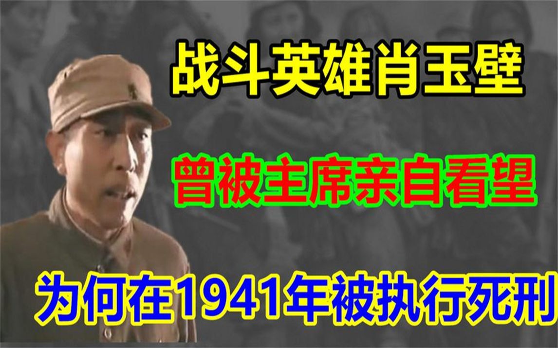 战斗英雄肖玉壁,曾被主席亲自看望,为何在1941年被执行死刑哔哩哔哩bilibili