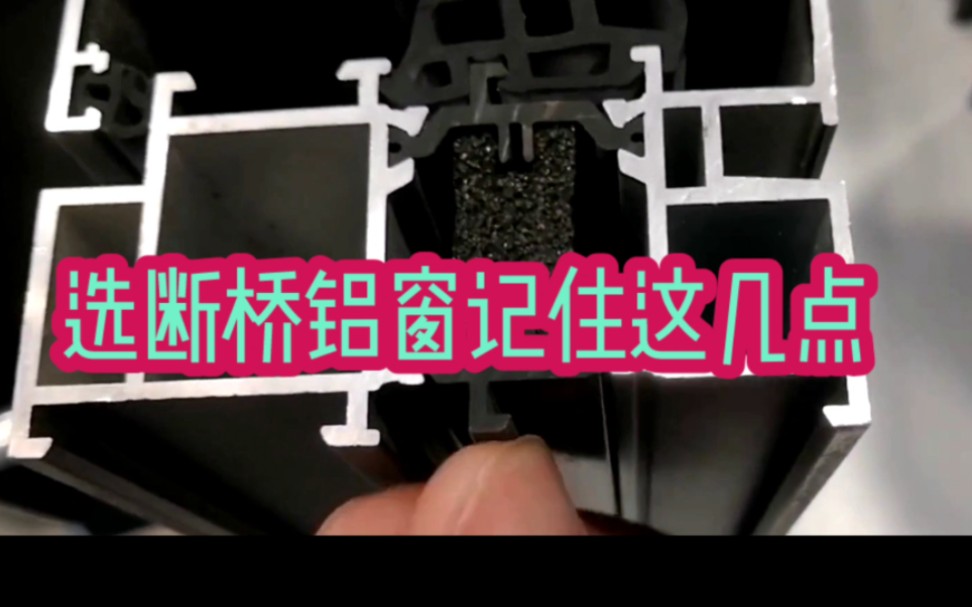 选断桥铝门窗 看完这视频 保你就知道怎么选了 其他就不用看了哔哩哔哩bilibili