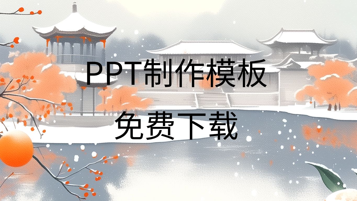 ppt模板免费下载网站ppt模板素材免费下载ppt模板免费下载的网站有哪些哔哩哔哩bilibili