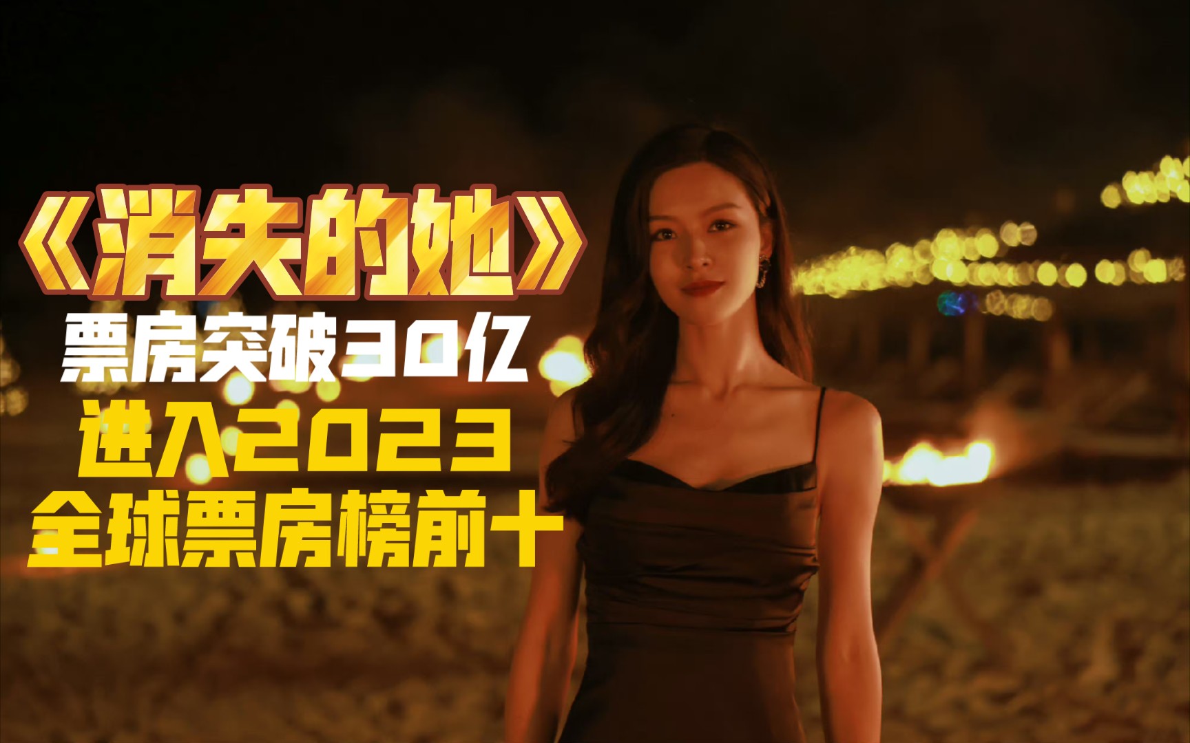 《消失的她》票房突破30亿大关!成功超越《疾速追杀4》,进入2023全球票房榜前十!哔哩哔哩bilibili