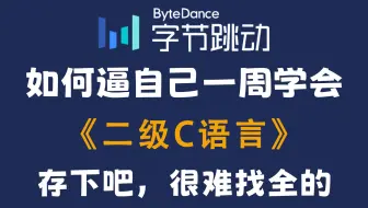 【计算机二级必过】最强C语言程序设计2025年计算机等级考试二级通关课程，逼自己一周学完！突击计算机二级C语言考试必过！存下吧，很难找全的！！