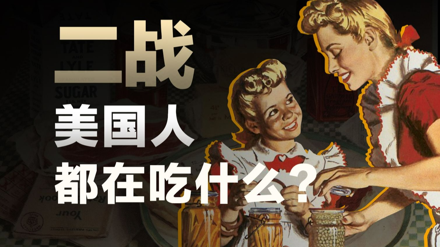 二战期间,美国民众如何凭借“配给券”与“胜利菜园”共克时艰【食来话长】-食来话长-食来话长-哔哩哔哩视频