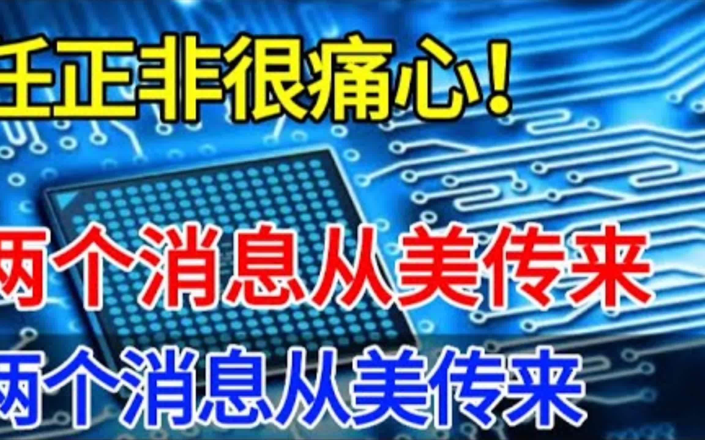 美国搞垄断,导致三大芯片科技集团将要倒闭,中国快要大获全胜!哔哩哔哩bilibili