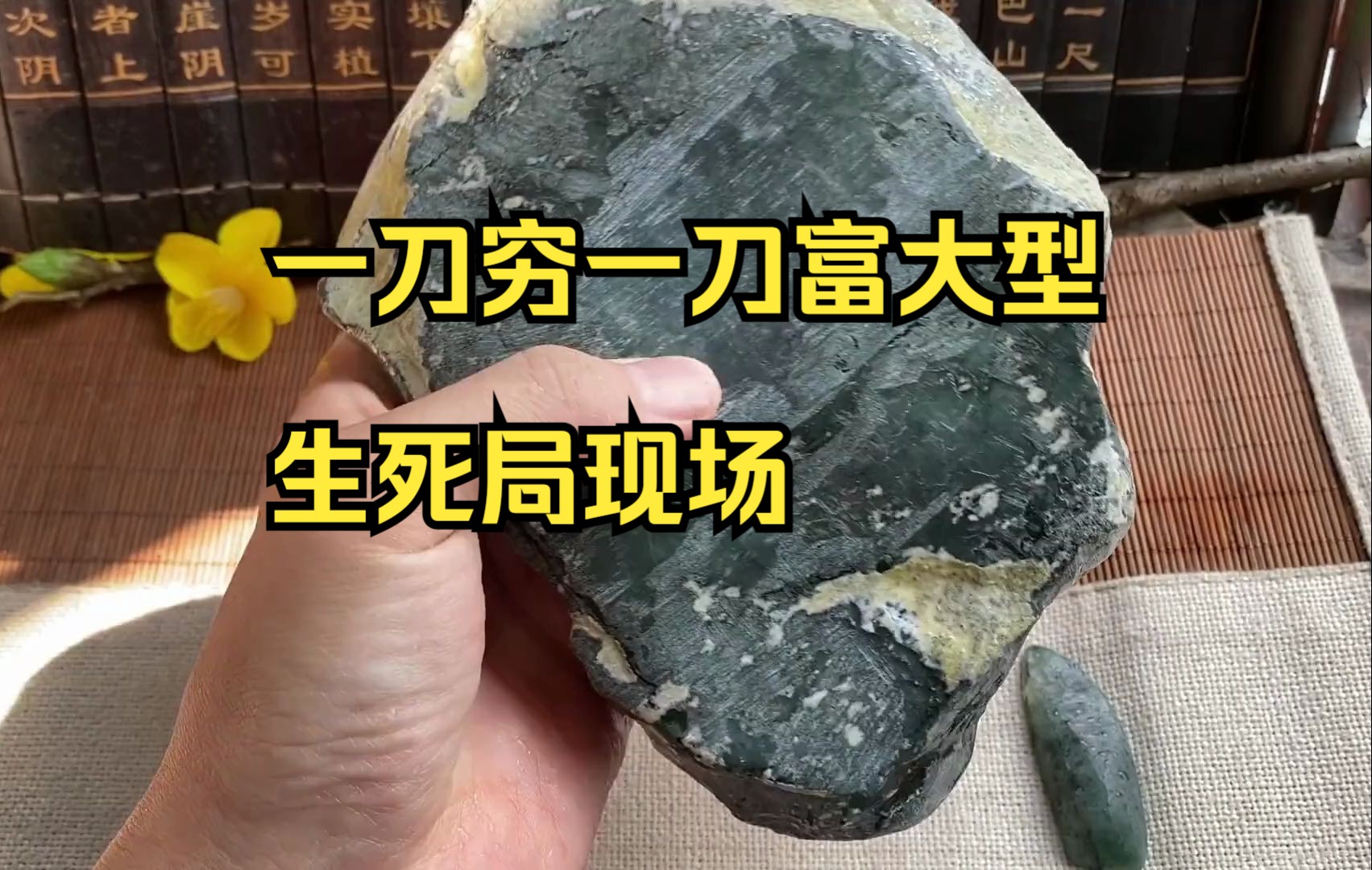 一刀穷一刀富大型生死局现场,能切涨嘛?