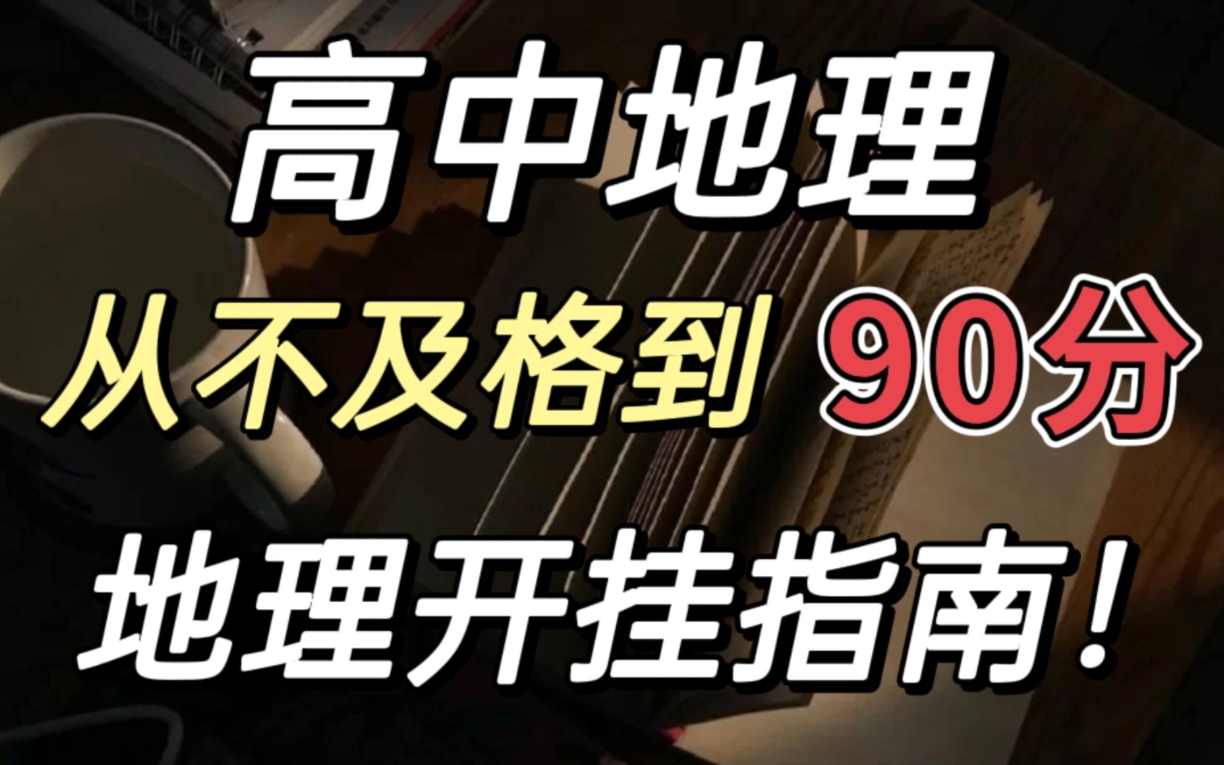 地理|开挂必看!传统文化10个专题!打破地理玄学!哔哩哔哩bilibili