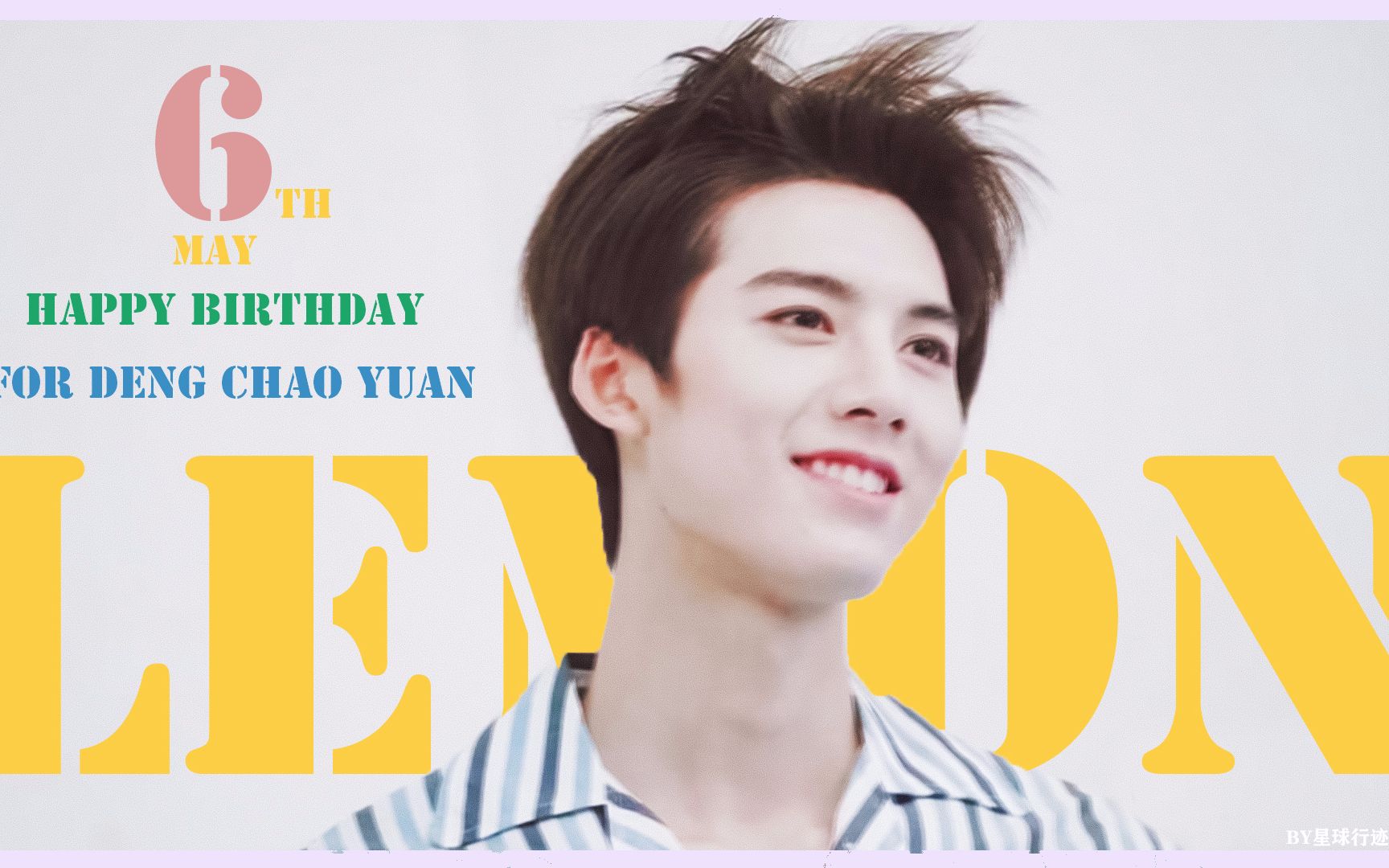 【邓超元】时至今日你依然是我的光//生日快乐邓超元