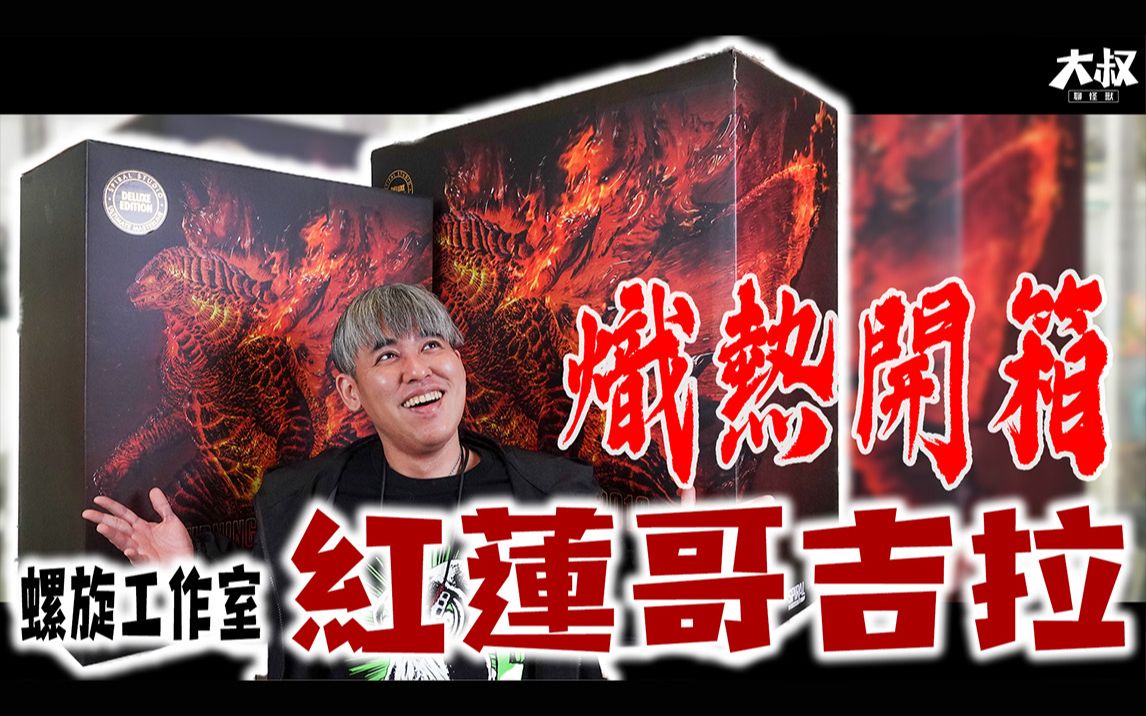 [图]Spiral Studio Burning Godzilla DX VER 螺旋工作室豪華版哥紅蓮哥吉拉開箱