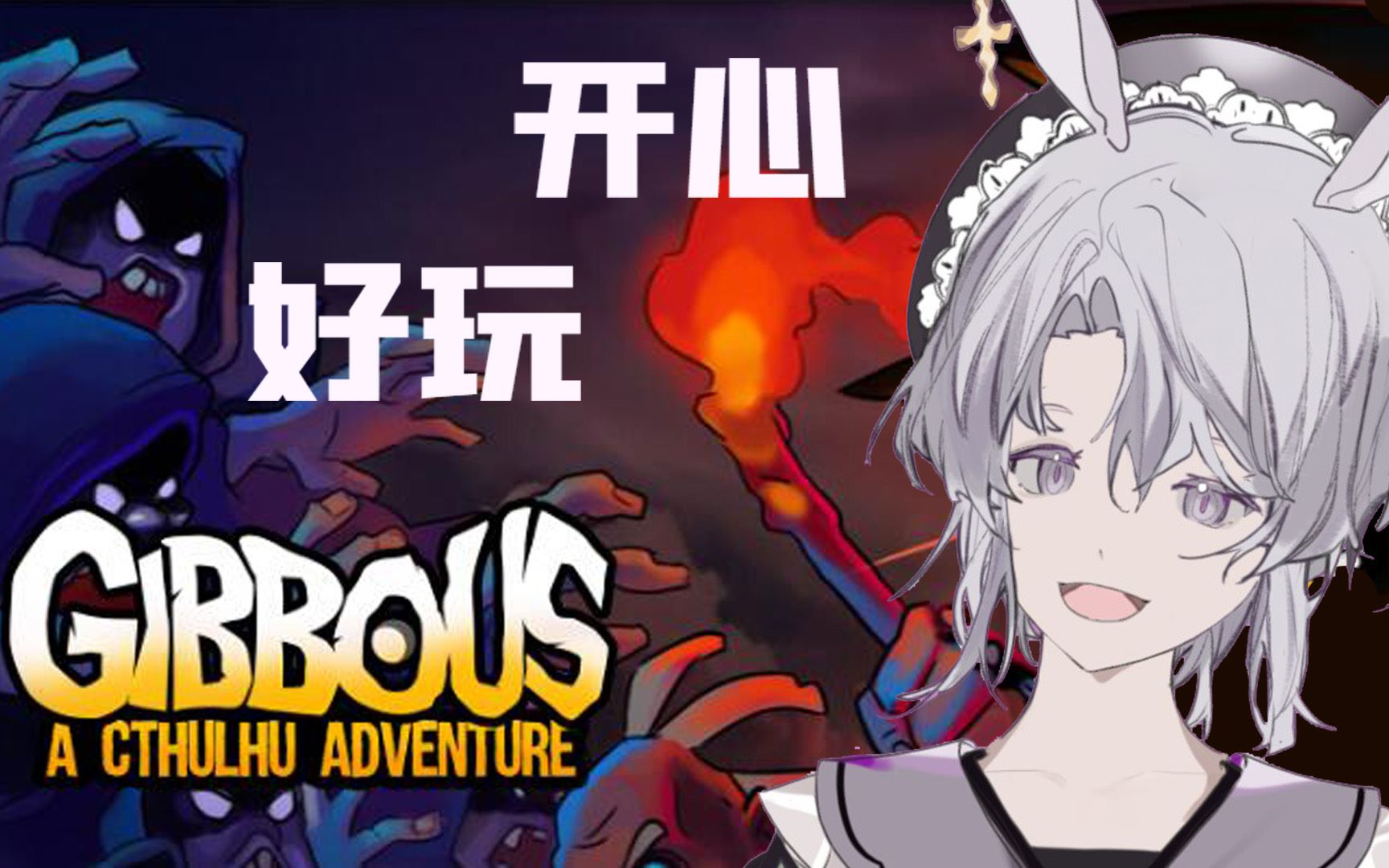 47gibbous月相魔影1第一次玩克苏鲁题材的游戏竟然还有点上头木莱