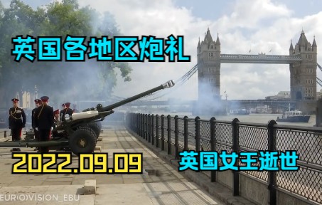 【英国女王逝世】LIVE 英国各地区炮礼 现场实录 英国𐟇찟‡祥𓧎‹ 伊丽莎白二世 逝世 2022.09.09哔哩哔哩bilibili