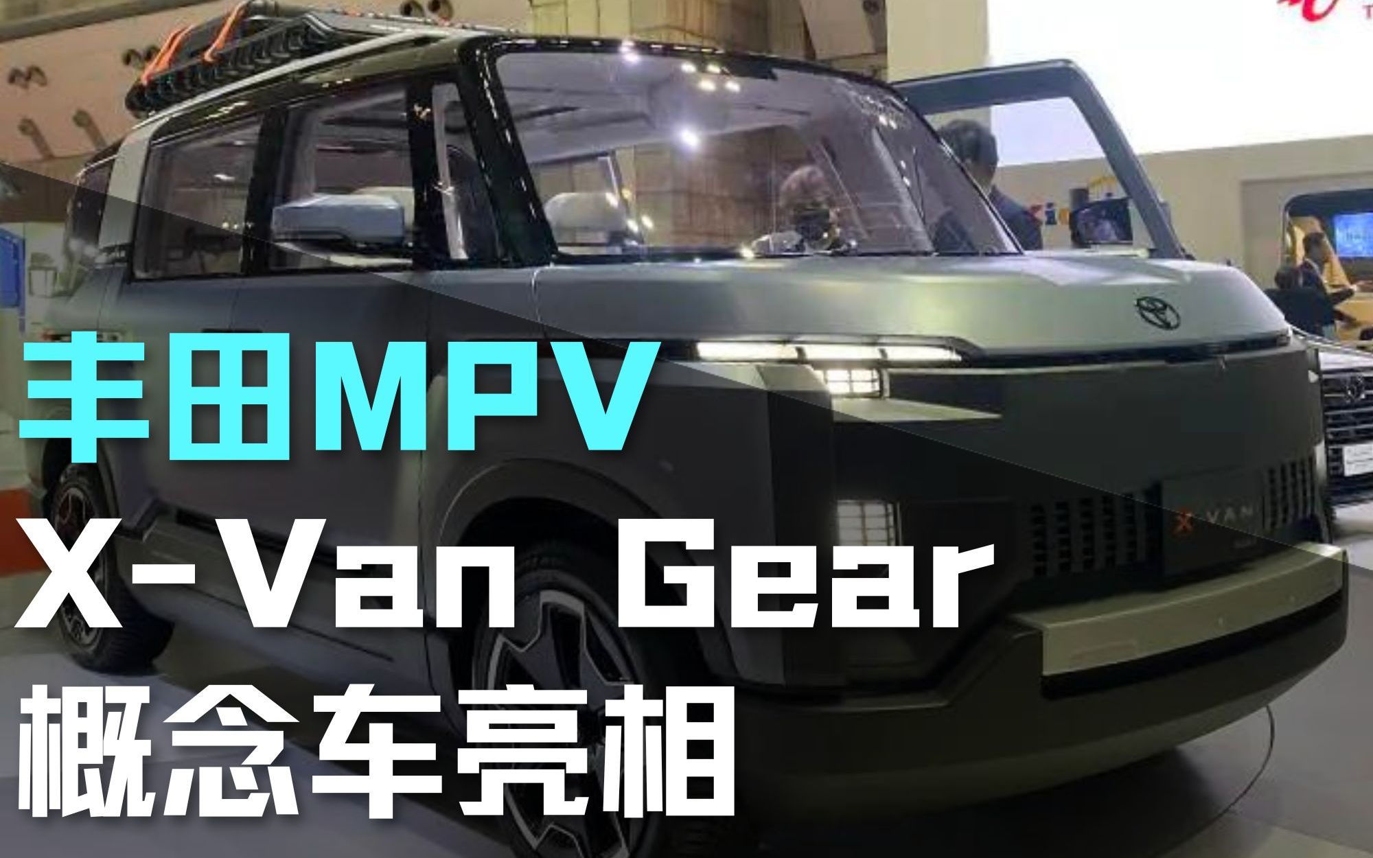 丰田x-van gear 概念车亮相