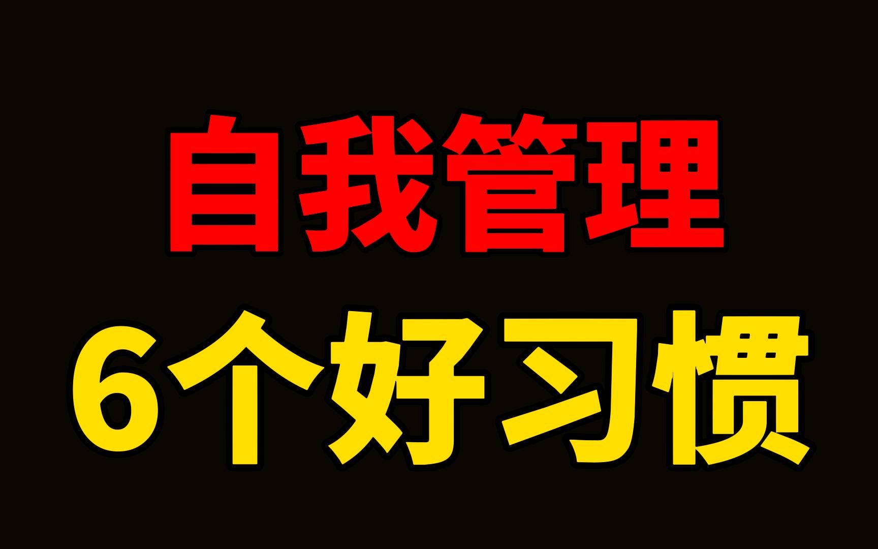 自我管理的6个好习惯,请逼自己养成.精力管理的习惯,让我保持充沛体力去应对工作; 目标管理的习惯,让我少走弯路,不被别人的节奏打乱了脚步; ...