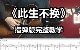 【指弹教学】仙剑奇侠传三《此生不换》唯美指弹版完整教学