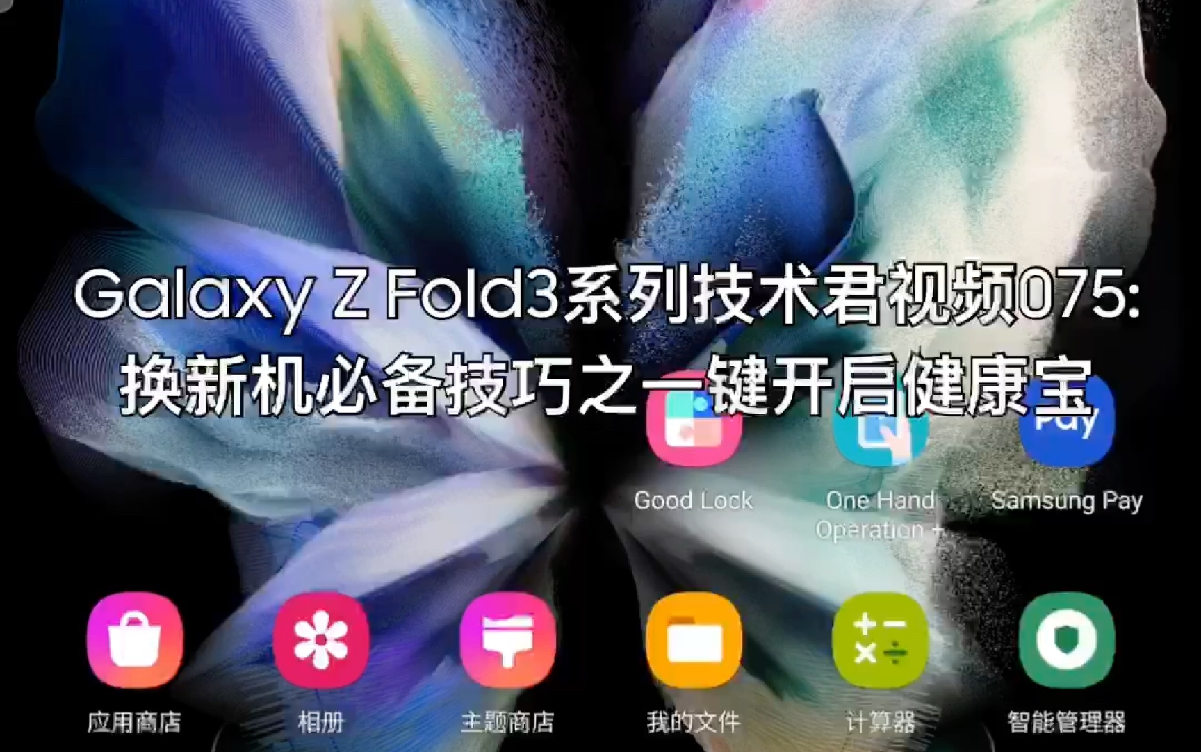 galaxyzfold3系列技術君視頻075換新機必備技巧之一鍵開啟健康寶