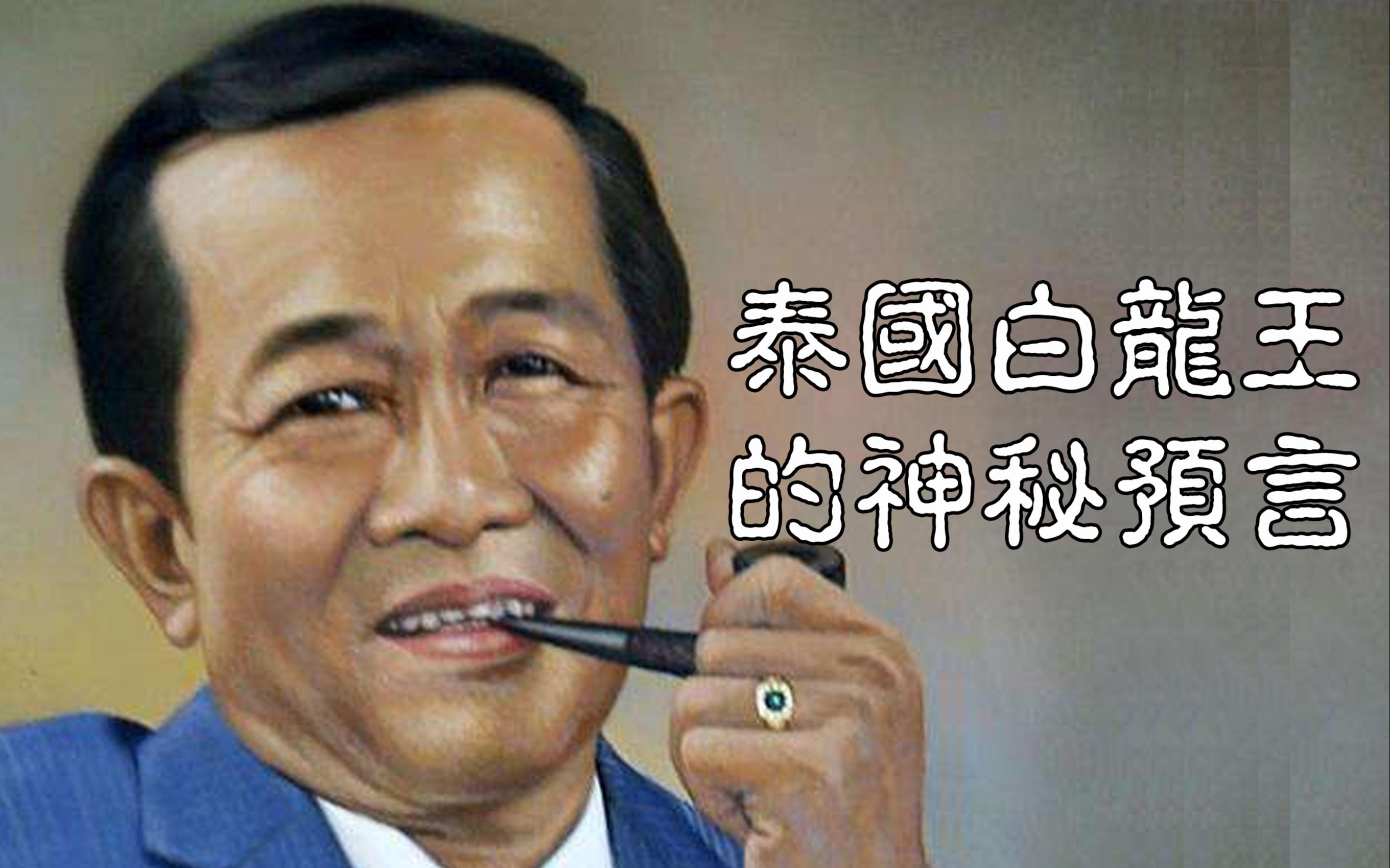 【敬坛奇闻】泰国转世白龙王,预言东南亚大海啸.