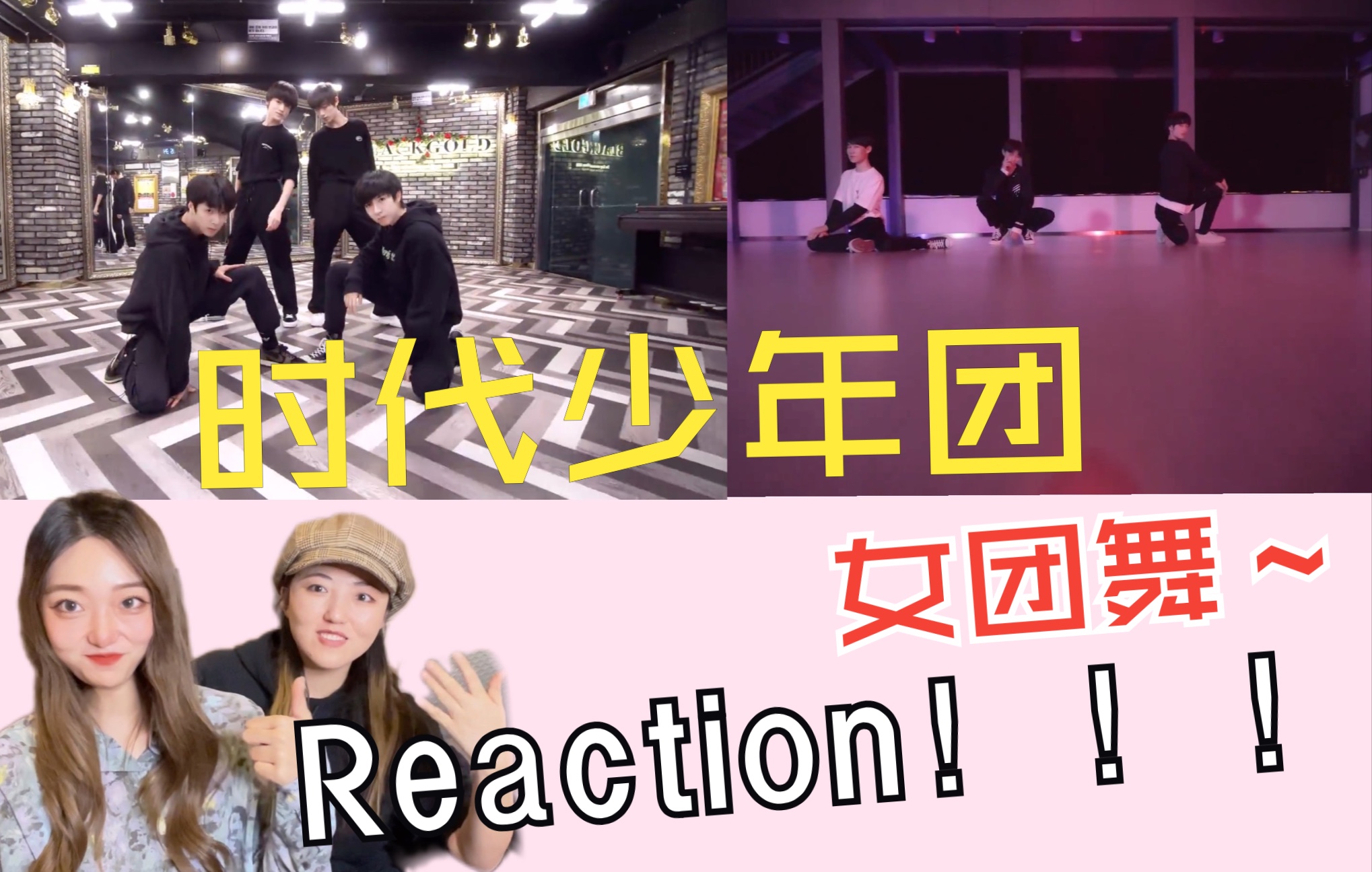 时代少年团女团舞reaction第二弹弟弟们的练习室版女团舞cover一整个