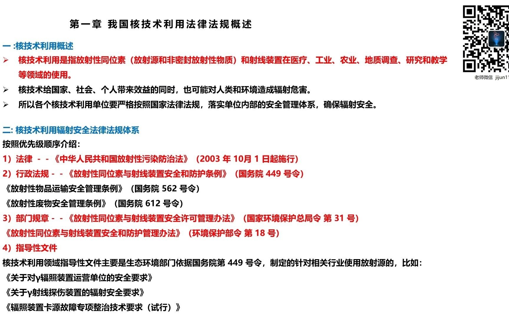 [图]辐射安全防护考试--法律法规完全考点讲解