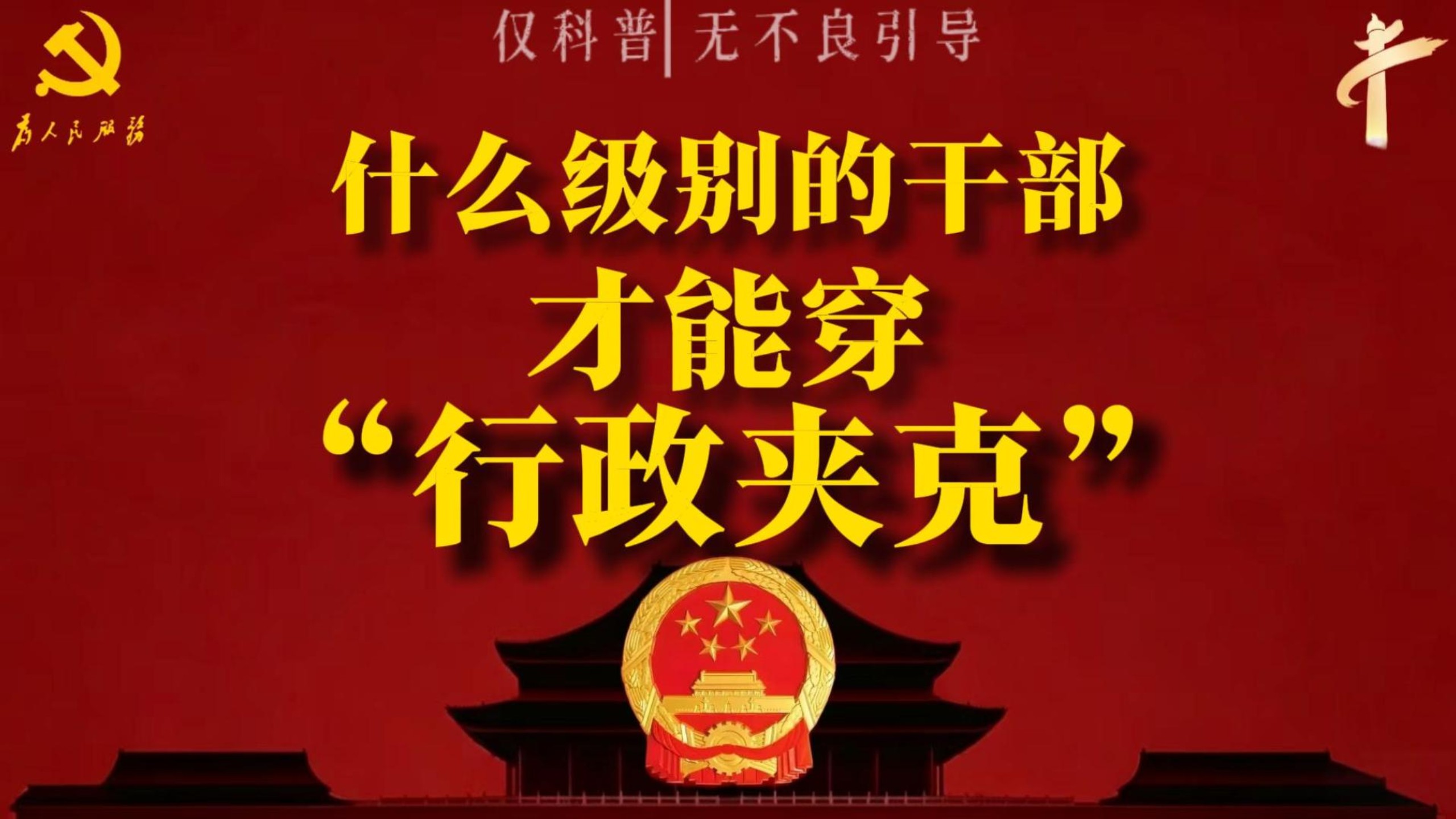 什么级别干部才会穿“行政夹克”？