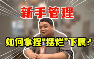 Télécharger la video: 下属推一步做一步？新手管理者该怎么拿捏“摆烂”下属？