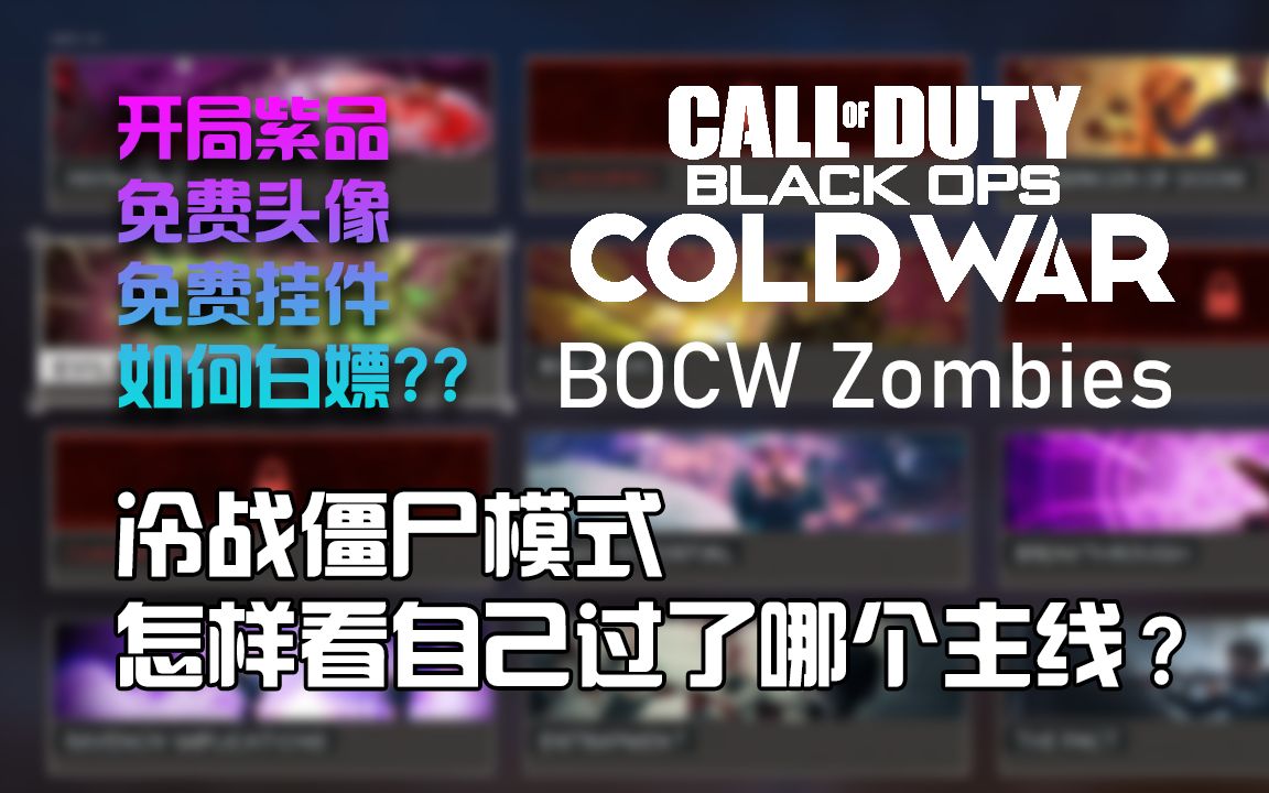 白嫖的一堆奖励你拿到了吗?COD17僵尸模式通关进度查看方法哔哩哔哩bilibili