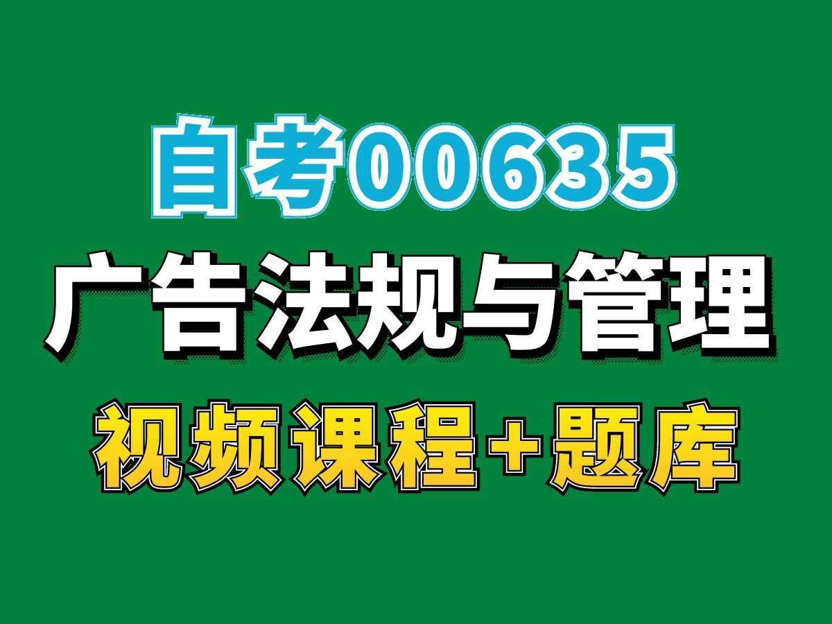 自考本科/大学课程/广告学专业/00635广告法规与管理2——完整课程请看我主页介绍,视频网课持续更新中!专业本科专科代码真题课件笔记资料PPT重点...