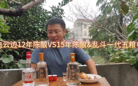 来湖北喝什么酒之二白云边12年陈酿&15年陈酿,两兄弟一起暴揍五粮春,大乱斗对比喝其乐无穷也哔哩哔哩bilibili