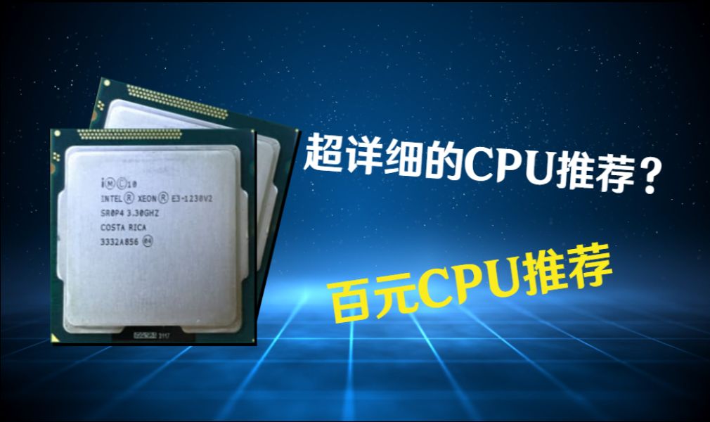 【硬件推荐】百元价格CPU全面推荐!哔哩哔哩bilibili