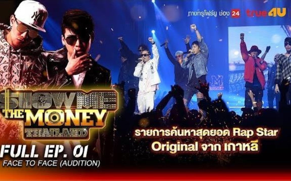 [图]【泰国综艺】EP1 Show Me The Money Thailand  (Face To Face Audition)