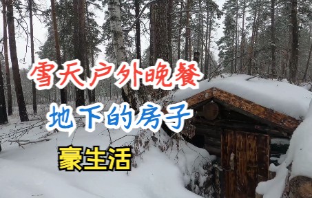 [图]地下的房子！！雪地里的户外晚餐