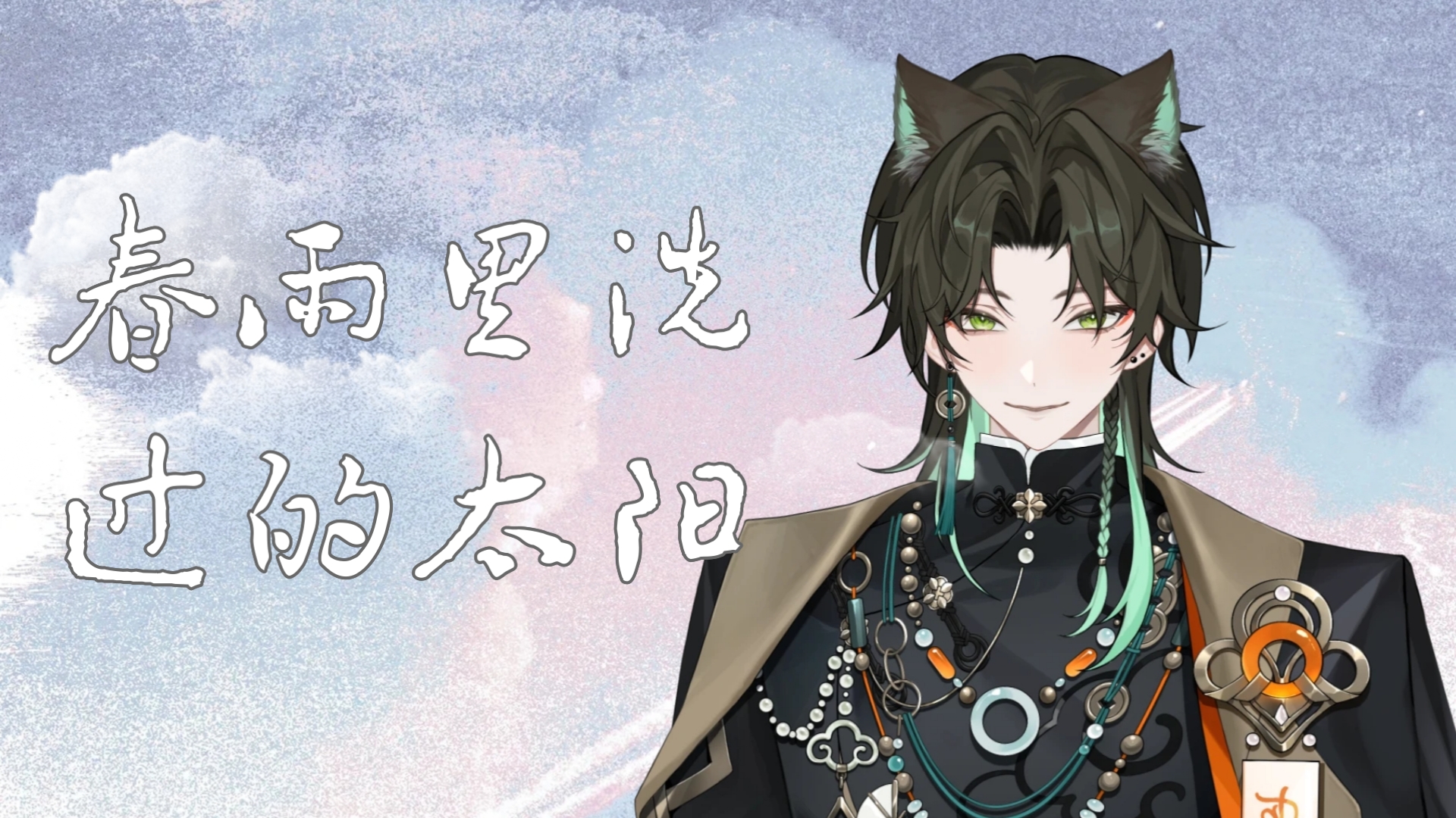 【阿久_Aku】春雨里洗过的太阳